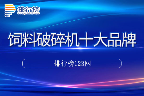 饲料破碎机十大品牌排行榜