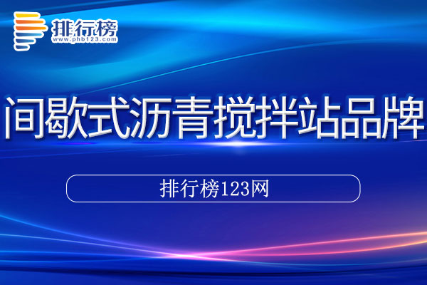 间歇式沥青搅拌站十大品牌排行榜