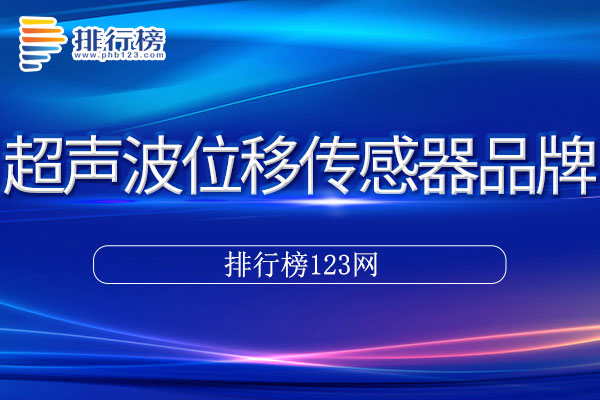 超声波位移传感器十大品牌排行榜