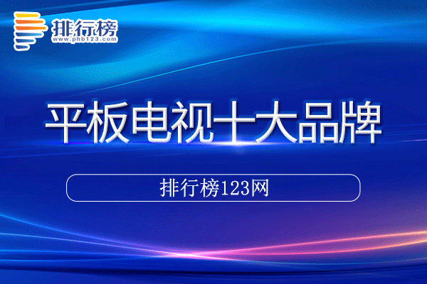 平板电视十大品牌排行榜