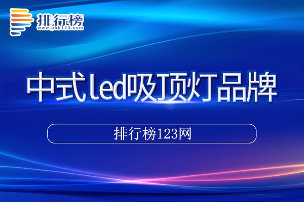 中式led吸顶灯十大品牌排行榜