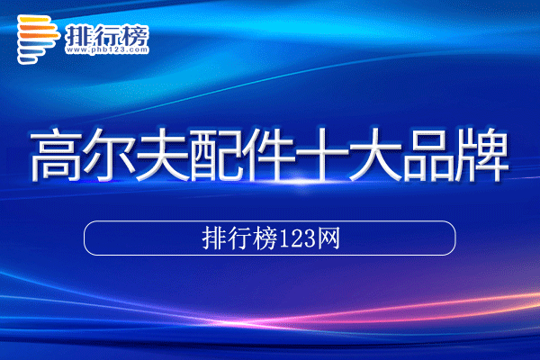 高尔夫配件十大品牌排行榜