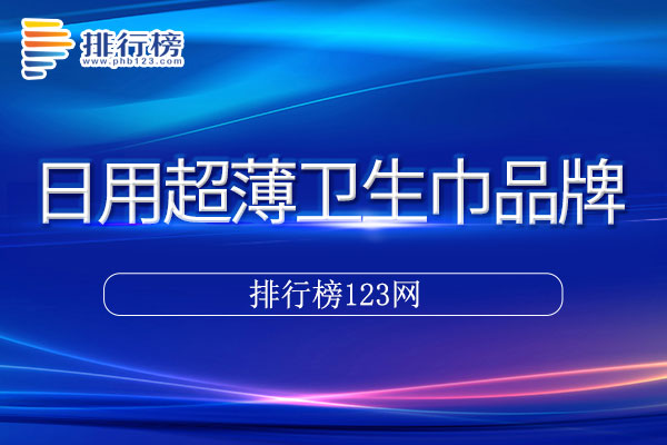 日用超薄卫生巾十大品牌排行榜