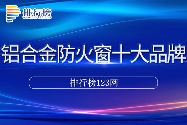 铝合金防火窗十大品牌排行榜