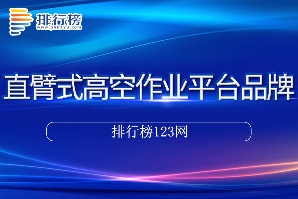 直臂式高空作业平台十大品牌排行榜