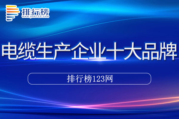 电缆生产企业十大品牌排行榜