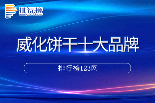 威化饼干十大品牌排行榜