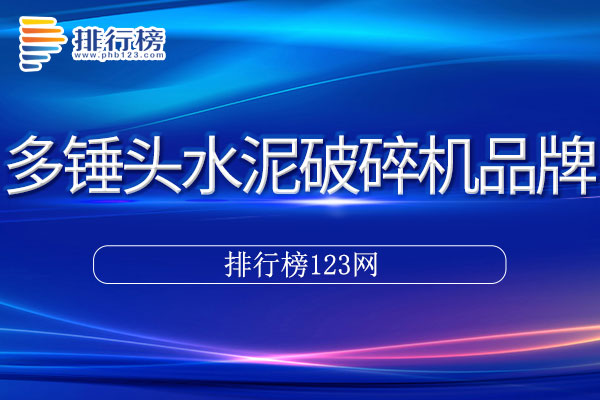 多锤头水泥破碎机十大品牌排行榜