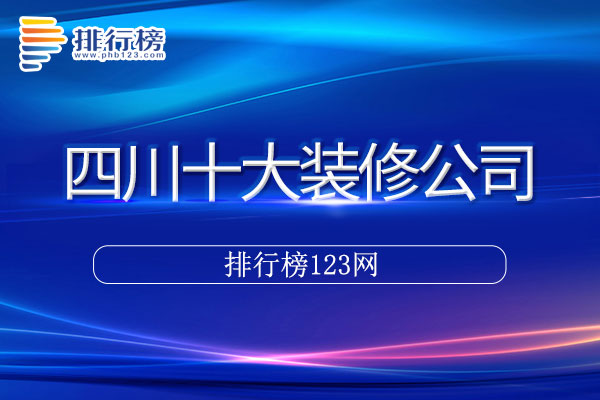 四川十大装修公司排行榜