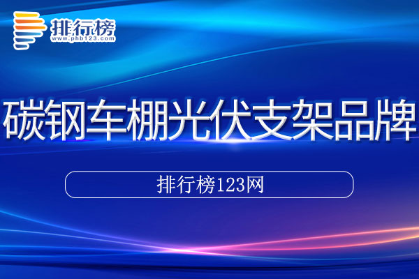 碳钢车棚光伏支架十大品牌排行榜