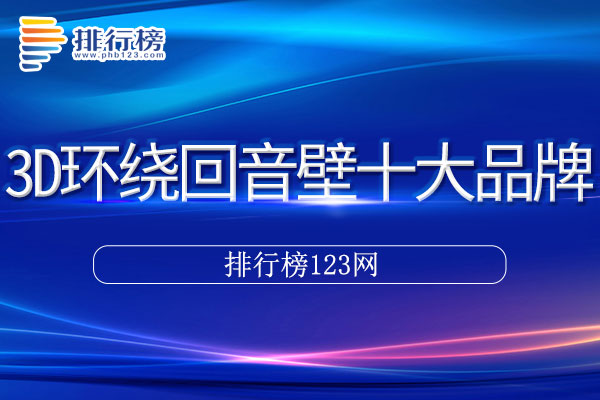 3D环绕回音壁十大品牌排行榜