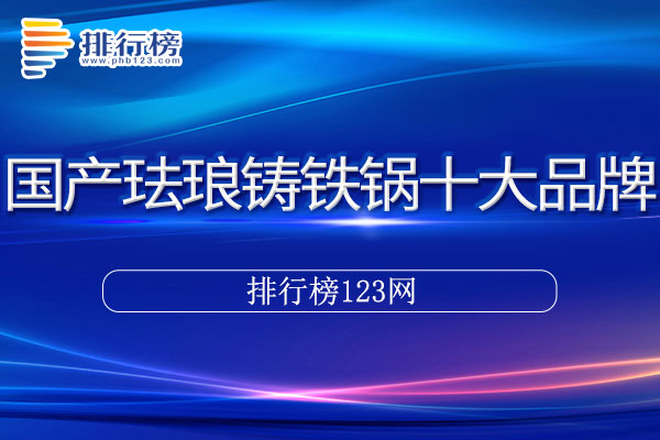 国产珐琅铸铁锅十大品牌排行榜