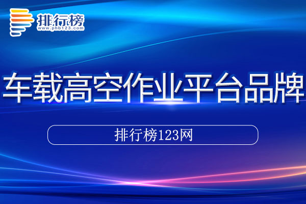 车载高空作业平台十大品牌排行榜