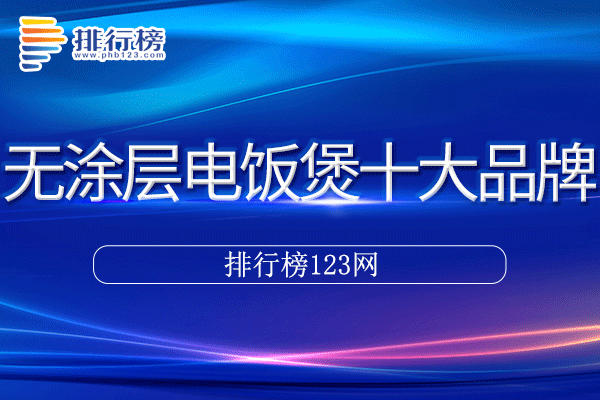 无涂层电饭煲十大品牌排行榜