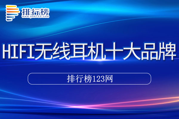 HIFI无线耳机十大品牌排行榜