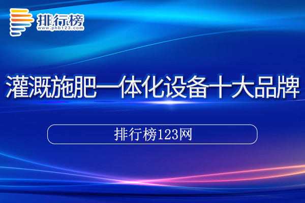 灌溉施肥一体化设备十大品牌排行榜