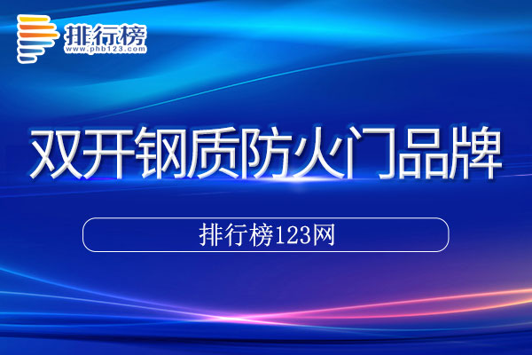 双开钢质防火门十大品牌排行榜