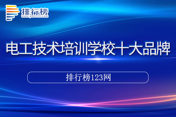 电工技术培训学校十大品牌排行榜