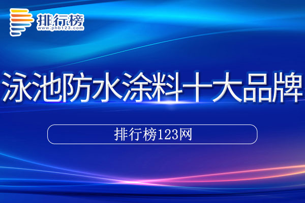 泳池防水涂料十大品牌排行榜