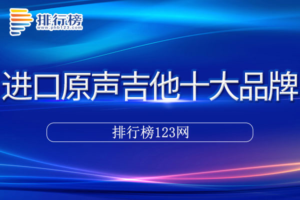 进口原声吉他十大品牌排行榜