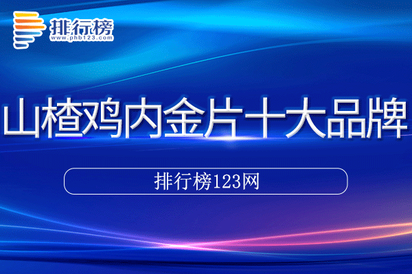 山楂鸡内金片十大品牌排行榜