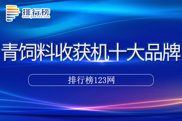 青饲料收获机十大品牌排行榜