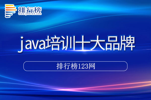 java培训十大品牌排行榜