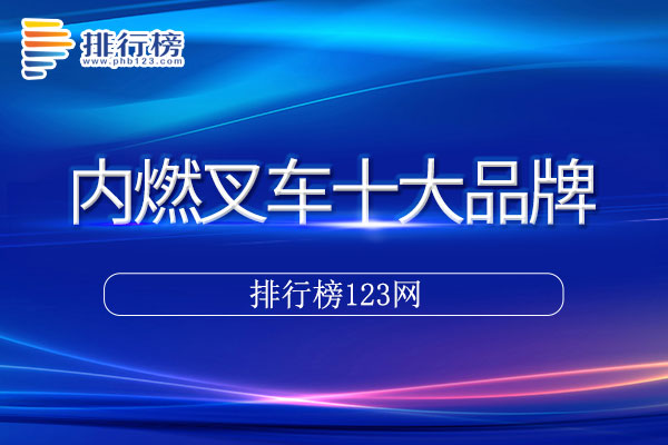 内燃叉车十大品牌排行榜