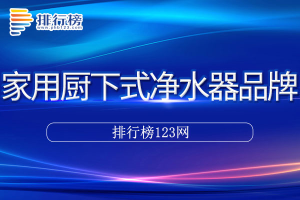 家用厨下式净水器十大品牌排行榜