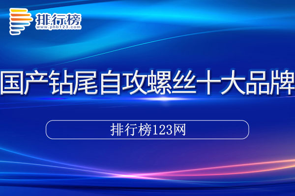 国产钻尾自攻螺丝十大品牌排行榜