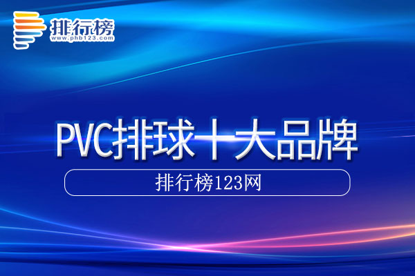 PVC排球十大品牌排行榜