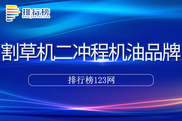 割草机二冲程机油十大品牌排行榜