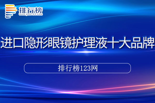 进口隐形眼镜护理液十大品牌排行榜