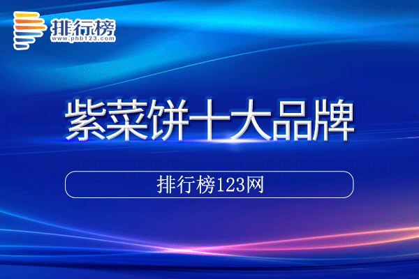 紫菜饼十大品牌排行榜
