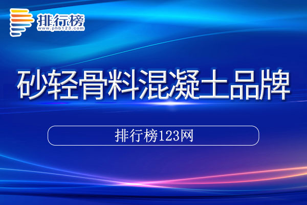 砂轻骨料混凝土十大品牌排行榜