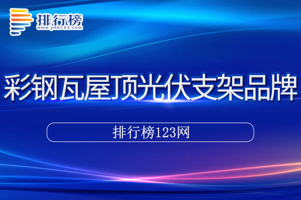 彩钢瓦屋顶光伏支架十大品牌排行榜