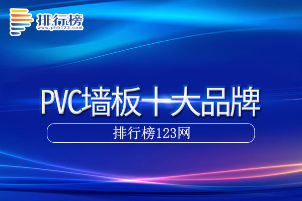 PVC墙板十大品牌排行榜