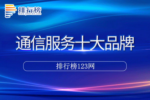 通信服务十大品牌排行榜