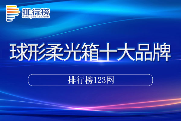 球形柔光箱十大品牌排行榜