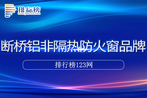 断桥铝非隔热防火窗十大品牌排行榜