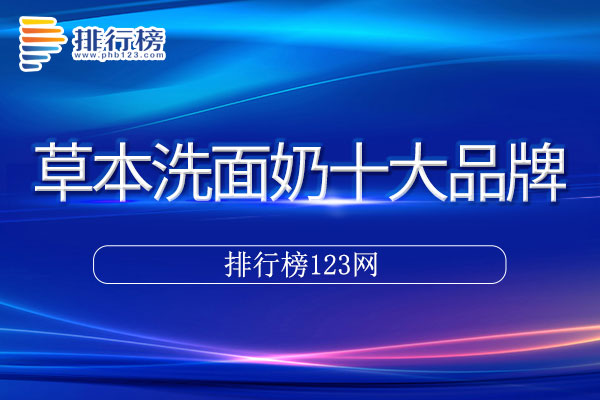 草本洗面奶十大品牌排行榜