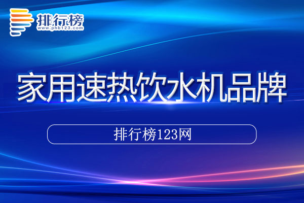 家用速热饮水机十大品牌排行榜