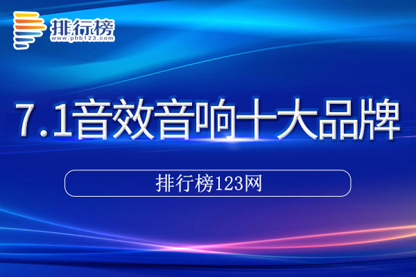 7.1音效音响十大品牌排行榜