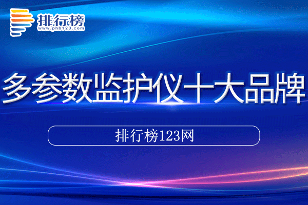 多参数监护仪十大品牌排行榜