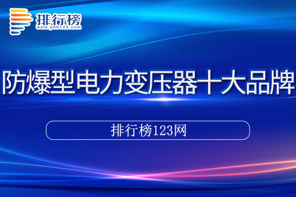 防爆型电力变压器十大品牌排行榜