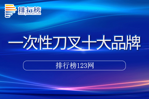 一次性刀叉十大品牌排行榜