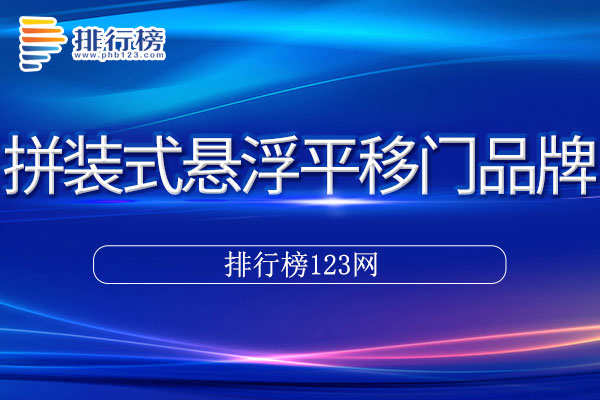 拼装式悬浮平移门十大品牌排行榜