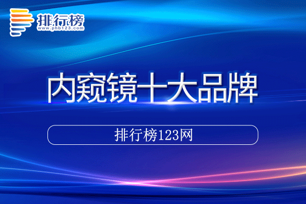 内窥镜十大品牌排行榜