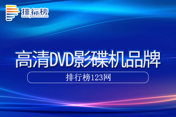 高清DVD影碟机十大品牌排行榜