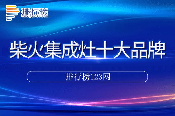 柴火集成灶十大品牌排行榜